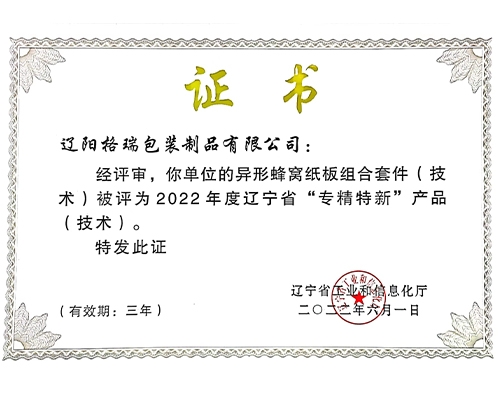 2022年度遼寧省“專精特新”產品